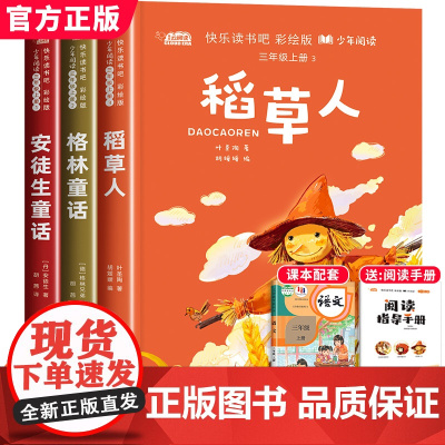 全套3册三年级上册必读的课外书 稻草人书叶圣陶 格林童话安徒生童话全集 适合小学三年级快乐读书吧老师课外阅读书籍经典书目
