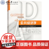正版新书 公共经济学 蒲艳萍著 重庆大学出版社 9787568946186