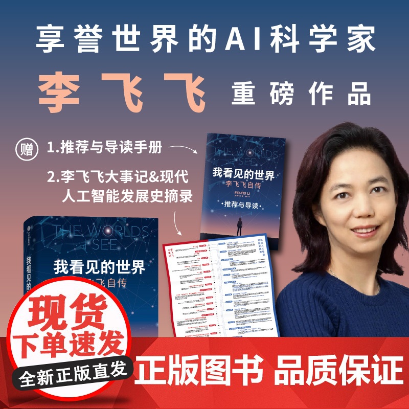 我看见的世界 李飞飞自传 三院院士 The Worlds I See AI科学家 现代人工智能发展史 掌握AI的底层逻辑
