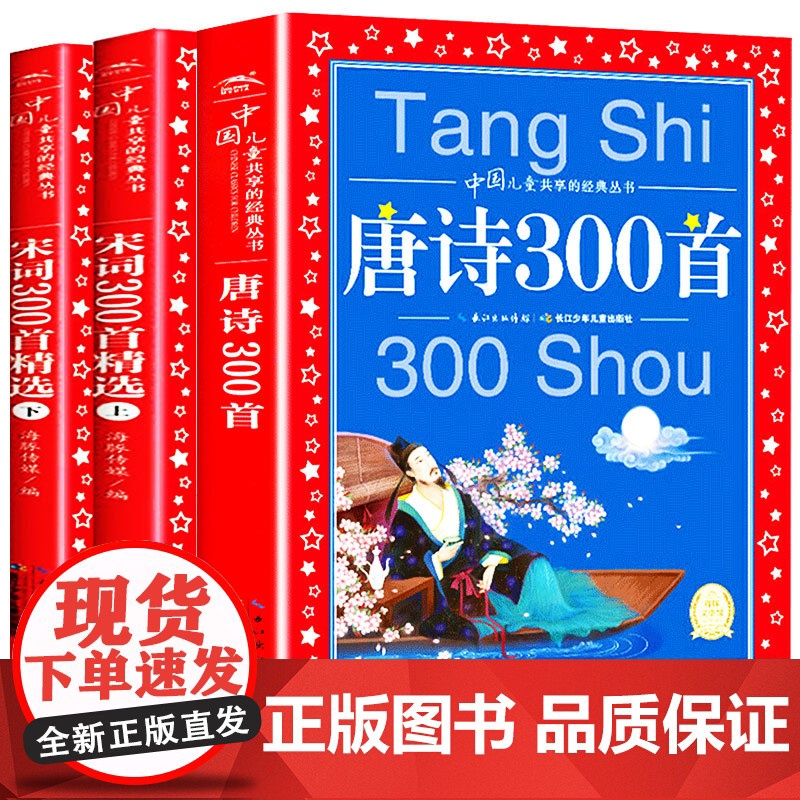 唐诗三百首正版全集幼儿早教宋词三百首精选小学生注音版全解注释故事赏析必背古诗词人教版一二三年级彩图带拼音儿童版国学启蒙书