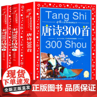 唐诗三百首正版全集幼儿早教宋词三百首精选小学生注音版全解注释故事赏析必背古诗词人教版一二三年级彩图带拼音儿童版国学启蒙书