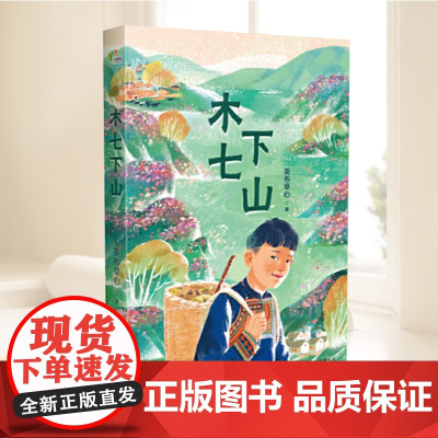 正版 中国当代长篇小说:木七下山 9787530684887 英布草心 百花文艺出版社