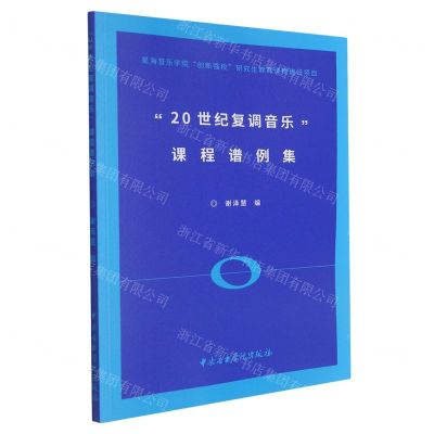 [N]20世纪复调音乐课程谱例集-9787569601534
