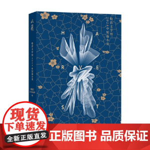 收获文学榜2024中短篇小说 收获文学杂志社 编 文学理论