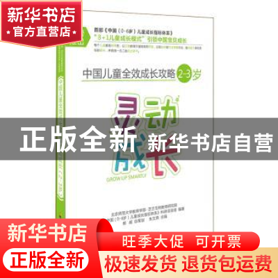 正版 中国儿童全效成长攻略:2-3岁:灵动成长 朱文英主编 四川教育