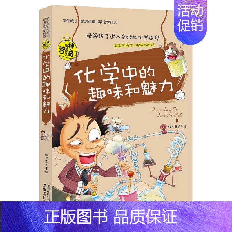 化学中的趣味和魅力 [正版]初中课外阅读书籍必读全套 小学生物理化学启蒙书籍语文数学生物地理趣味和魅力历史课外书五六年级
