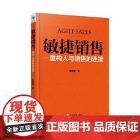 敏捷销售———重构人与销售的连接