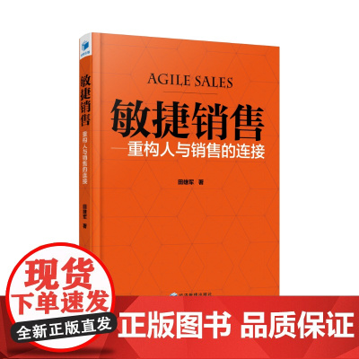 敏捷销售———重构人与销售的连接