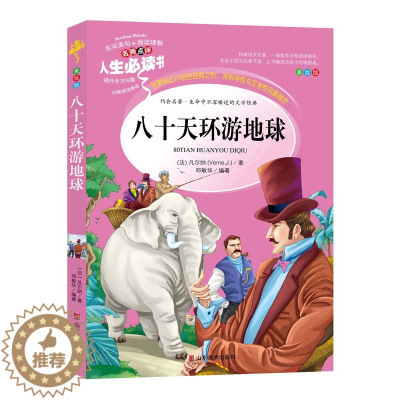 [醉染正版]八十天环游地球原著小学生课外阅读书籍三四五六年级必读经典书目青少年儿童文学读物8-12岁故事书3-6年级初中