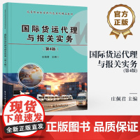 店 国际货运代理与报关实务 第4版 第四版 国际货运代理与报关基本理论和操作实务书籍 高等职业教育新形态系列精品教材