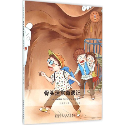 [M]骨头迷宫奇遇记-9787536963856