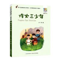 [N]烽火三少年(精选注音书)/百年百部中国儿童文学经典书系-9787572122163
