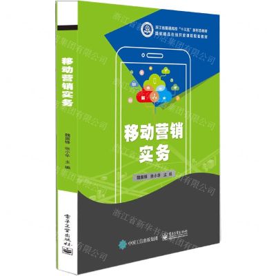 [N]移动营销实务(高等职业教育新商科新营销系列教材)-9787121375606
