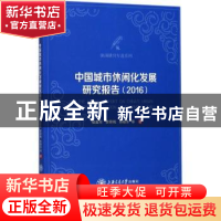 正版 中国城市休闲化发展研究报告:2016:2016 楼嘉军,李丽梅,孙