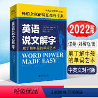 [正版]英语说文解字 中英文对照版 第二版 第2 word power made easy中英文版诺曼刘易斯著 外语英