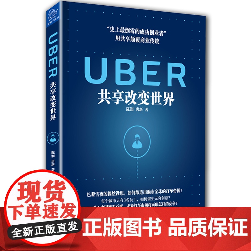 UBER 共享改变世界
