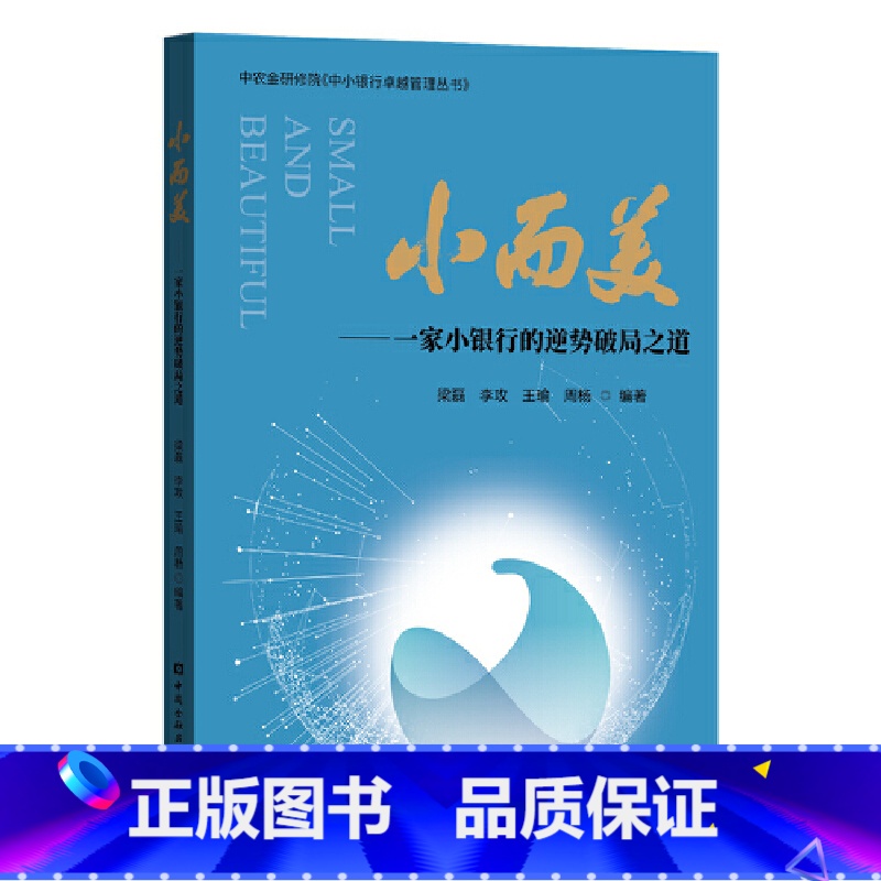 [正版]小而美 一家小银行的逆势破局之道 梁磊 银行从业者参考书籍 战略管理 中国金融出版社 战略管理 书籍