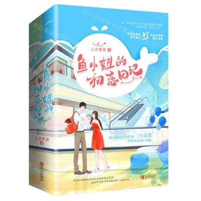 [N]鱼小姐的初恋日记(上下)-9787555288398