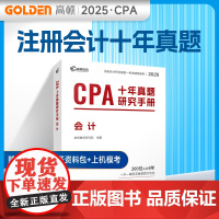 备考2025CPA注册会计师教材配套 CPA会计十年真题研究手册历年真题专用辅导教材 可搭配网课视频
