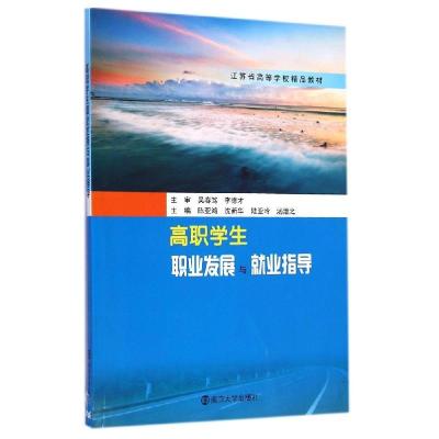 正版新书]高职学生职业发展与就业指导(江苏省高等学校精品教材)