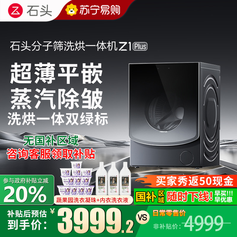 石头/Roborock分子筛洗烘一体机 Z1 Plus大容量12KG洗衣机 蒸汽除皱 超薄平嵌