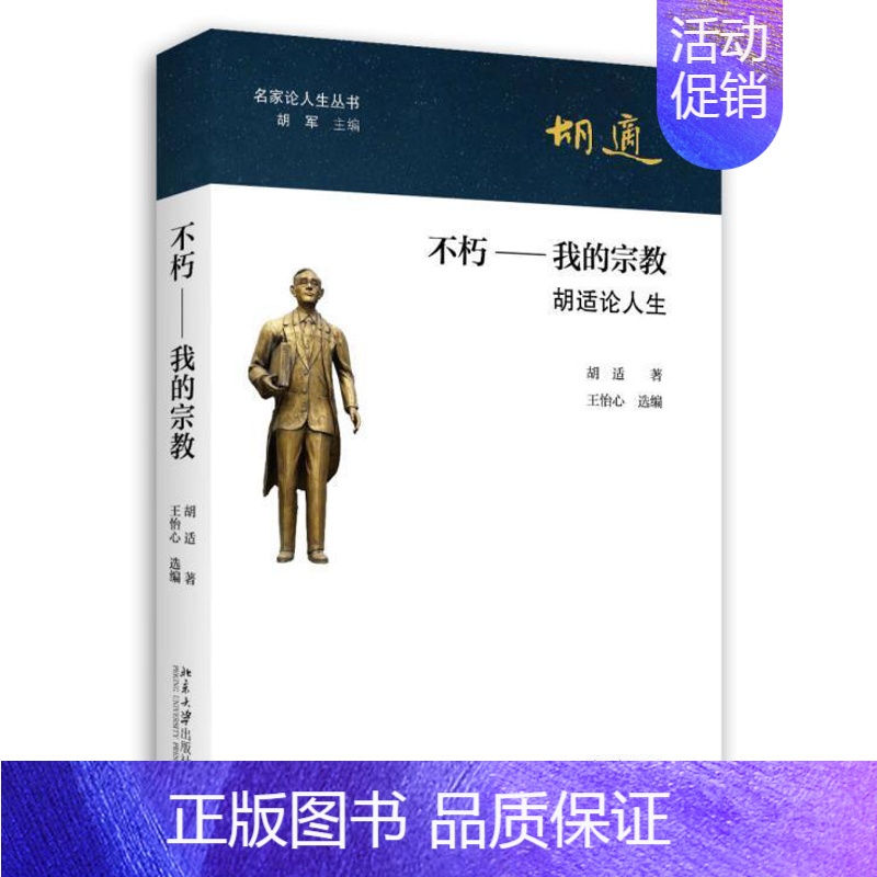 [正版]书籍 不朽——我的:胡适论人生 胡适 北京大学出版社 哲学宗教 9787301239278