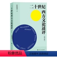 [正版]二十世纪西方文论述评 增订版 张隆溪 著 比较文学 文学理论 二十世纪西方文论的总趋势 四川人民出版社
