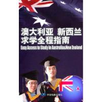 正版新书]澳大利亚新西兰求学全程指南本社9787503158865