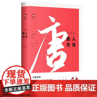 唐人传奇/中文经典100句 上海三联书店 9787542668639