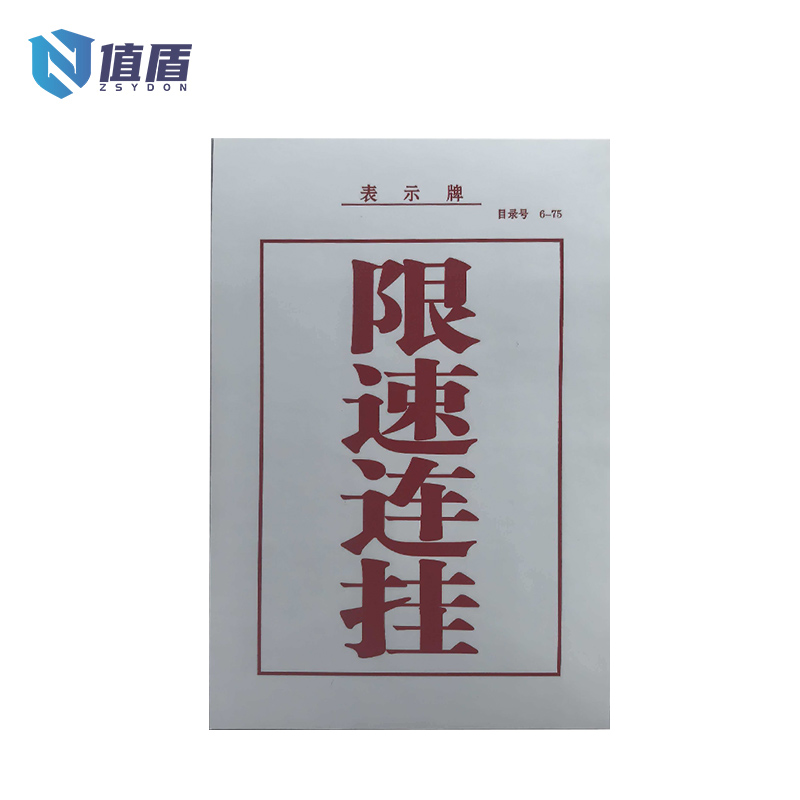 值盾 ZSYDON 限速连挂标识牌 195*135mm内容可定制 张