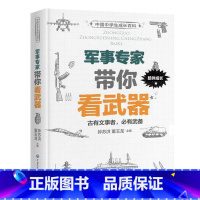 中国中学生成长百科:军事专家带你看武器 [正版]中国中学生成长百科 军事专家带你看武器 科普大百科少儿科普类书籍小学 现