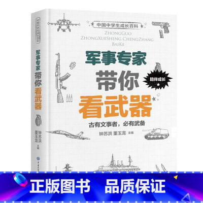 中国中学生成长百科:军事专家带你看武器 [正版]中国中学生成长百科 军事专家带你看武器 科普大百科少儿科普类书籍小学 现