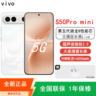 [全新]vivo S50 Pro mini 12GB+256GB 告白 主摄级长焦Live 第五代骁龙8芯 6500mAh电池 90W充电 防尘防水手机