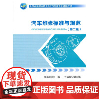 汽车维修标准与规范(第二版)