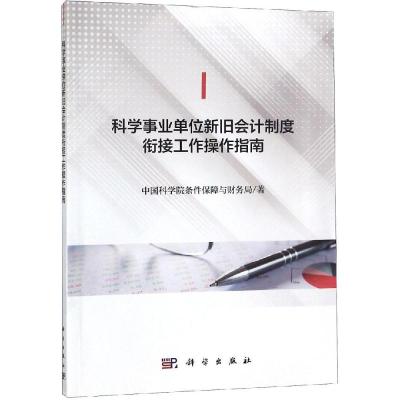 科学事业单位新旧会计制度衔接工作操作指南