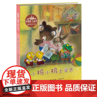 小鸡小鸡上学去精装绘本儿童故事书3-6岁学前班幼小衔接3-6周岁图画书幼儿园小班书籍亲子教育启蒙浙江少儿出版社