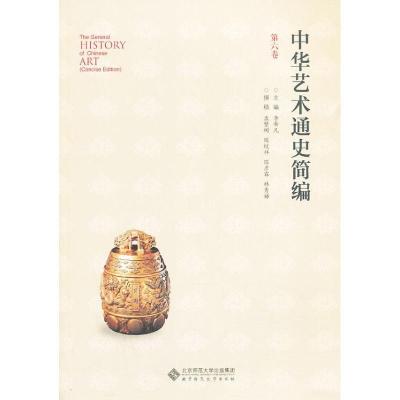 正版新书]中华艺术通史简编(第6卷)李希凡9787303159055