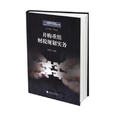 正版新书]并购重组税务规划实务李永延,陈萍生9787548243106