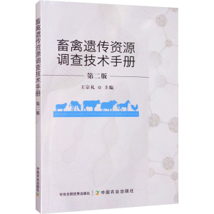 醉染图书畜禽遗传资源调查技术手册 第2版9787109260146