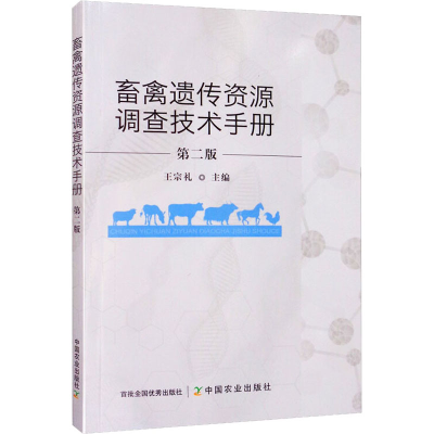 醉染图书畜禽遗传资源调查技术手册 第2版9787109260146