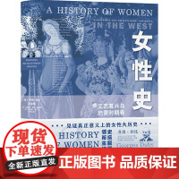 女性史(文艺复兴与启蒙时期卷)(精)