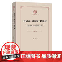 会语言·通国家·精领域:外语教育与区域国别学探考 上外文库 姜锋 著 商务印书馆