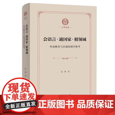 会语言·通国家·精领域:外语教育与区域国别学探考 上外文库 姜锋 著 商务印书馆