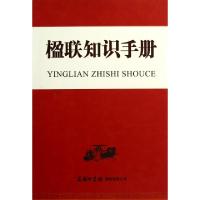 正版新书]楹联知识手册季世昌,朱净之 著9787801038760