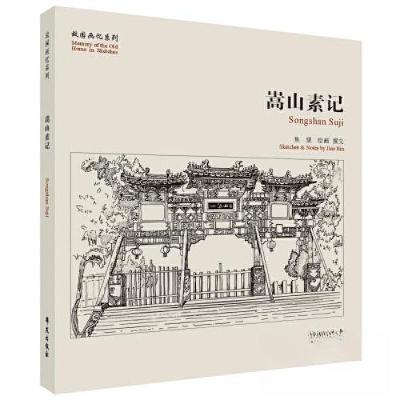 正版新书]嵩山素记(故园画忆系列)焦斌9787507763829