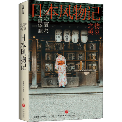 醉染图书物哀之美 日本风物记9787545563825