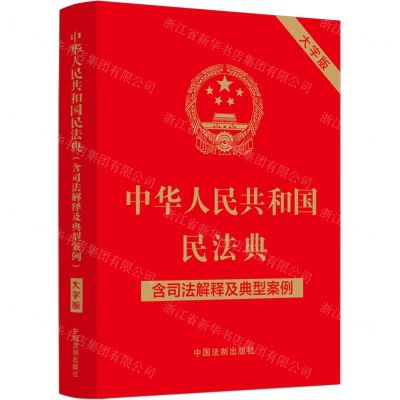 [N]中华人民共和国民法典(含司法解释及典型案例大字版)-9787521631425