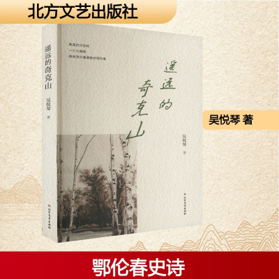正版新书]遥远的奇克山吴悦琴 著9787531759904