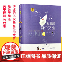 蘑菇屋第三辑正版 摇篮村有个女巫 郭姜燕 全彩注音童话绘本故事书 学龄前一二年级小学生课外书5-9岁