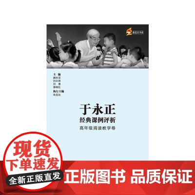 于永正经典课例评析 高年级预定教学卷